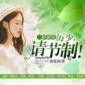 帝少总裁请节制最新背景与事件分析,揭秘其地位与最新动态