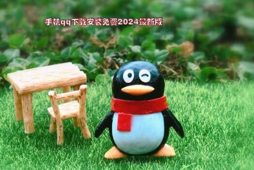 QQ下载2024最新版,版本更新的利弊分析