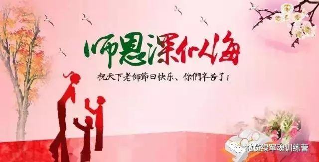 致敬教育路上的辛勤耕耘者,祝老师节日快乐!