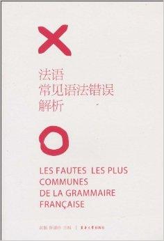 最新法语语法解析及观点阐述详解