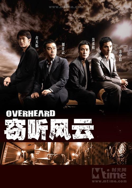 窃听风云演员表