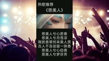 最新热门歌曲推荐