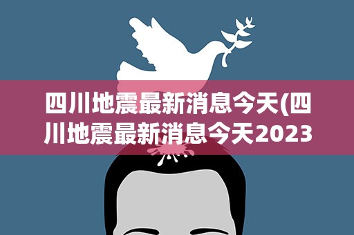 ＂2024今天刚刚发生地震了＂的：精准解答方案详解_私密版8.58