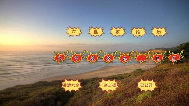 ＂澳门六开彩打开天天彩＂的：统计材料解释设想_清新版1.61