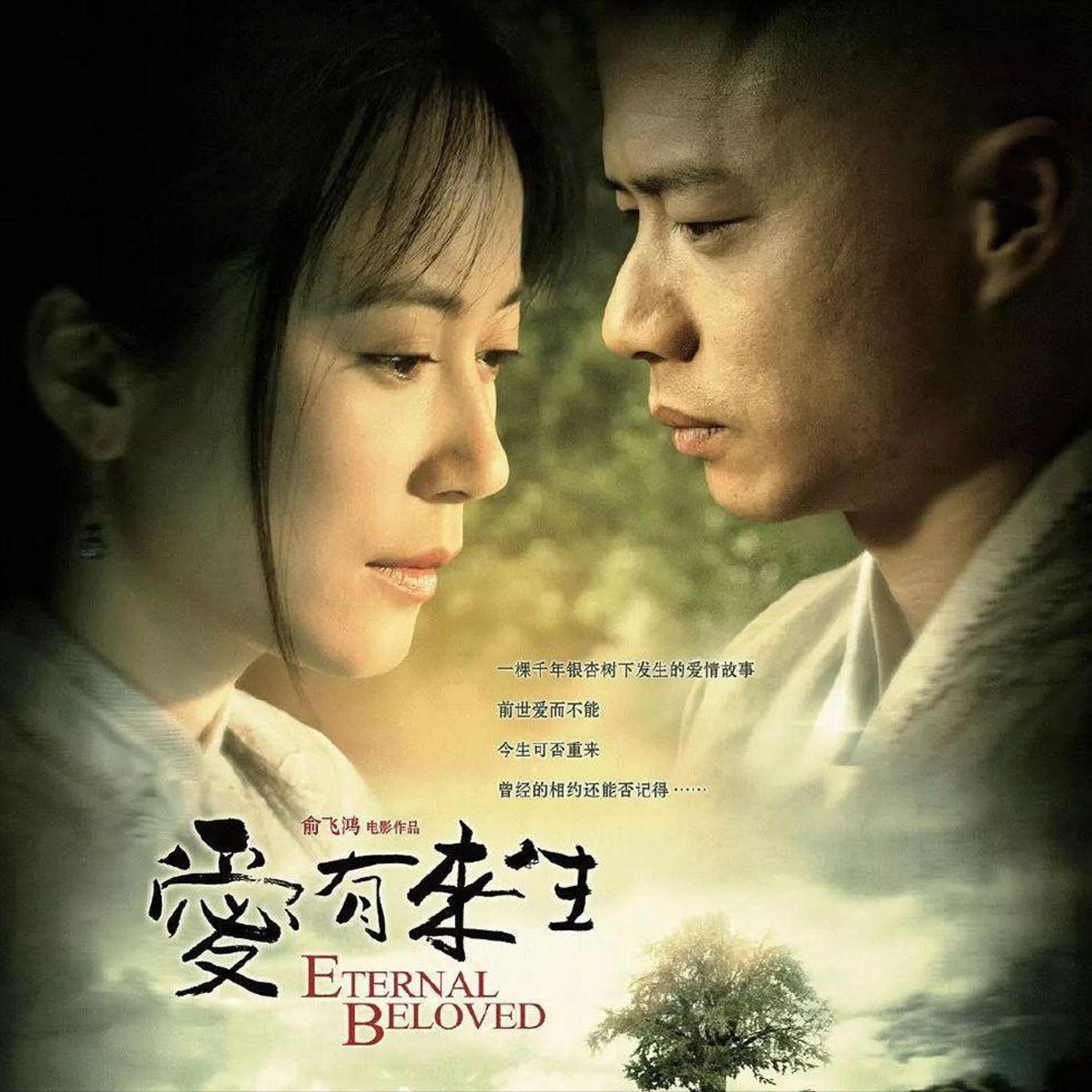 电影爱有来生