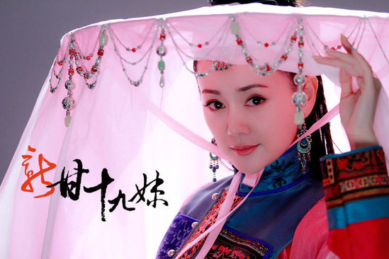 新甘十九妹演员表