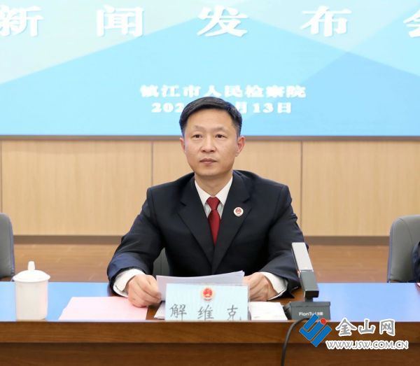 镇江市检察院最新动态