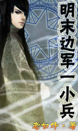 明末边军小兵最新章节