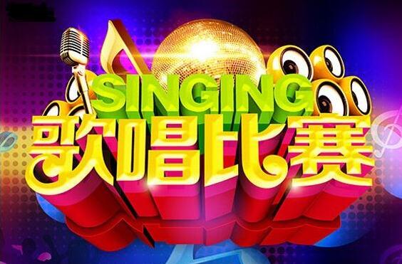 舞台之声，一场难忘的歌唱比赛体验作文