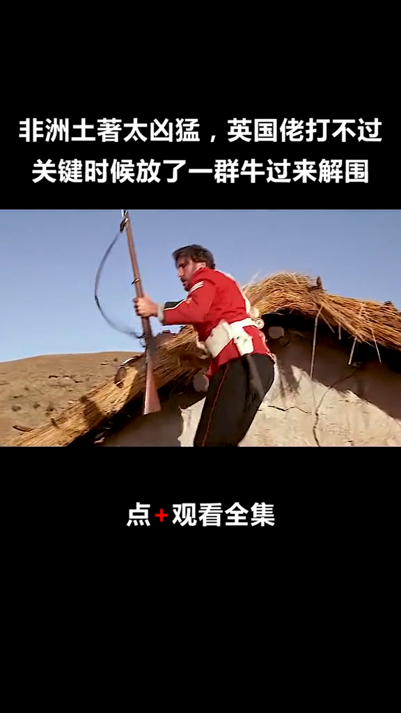 祖鲁战争电影，一段感人至深的温馨日常故事