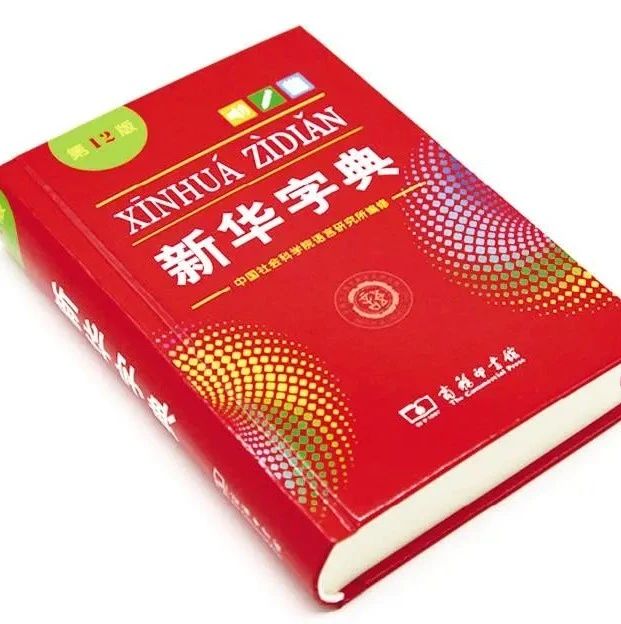 新华字典新版图片及使用指南