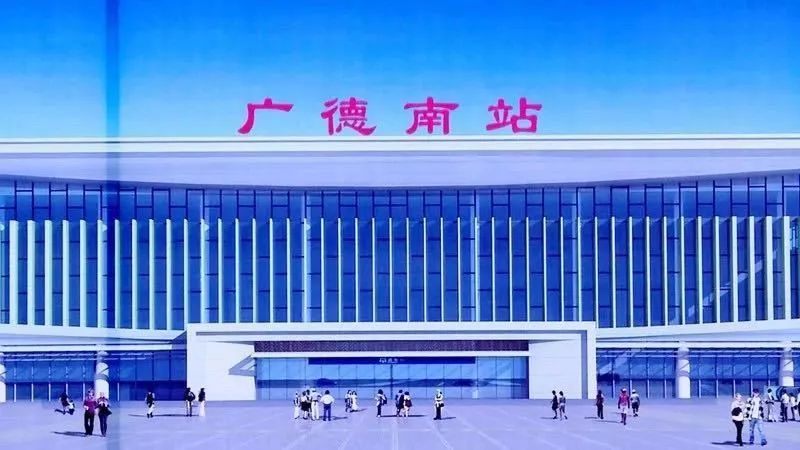 广德高铁南站最新动态