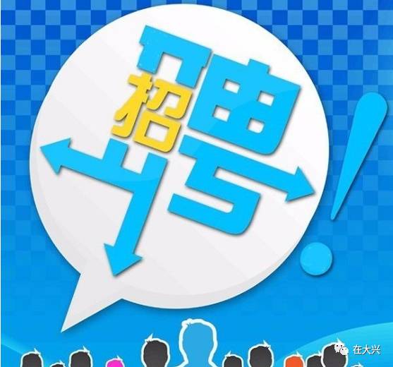 大兴招聘最新,大兴招聘最新,职场发展的热门之选