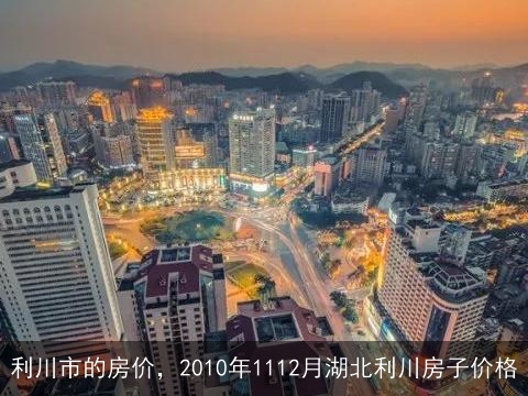 湖北利川房价动态及市场趋势与多方观点深度解析