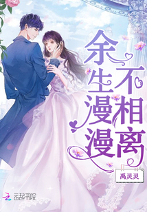 余生情缘最新章节，爱的日常小事全记录