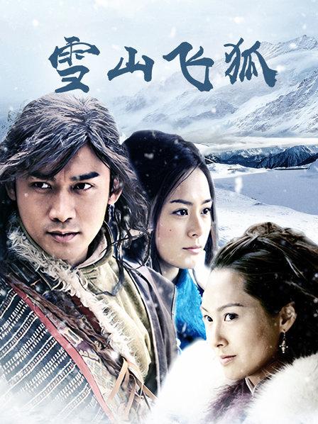 雪山飞狐新版,小红书推荐震撼来袭！雪山飞狐新版带你重温江湖传奇！